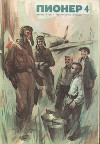 Журнал "Пионер" 1972г. №4
