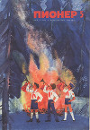 Журнал "Пионер" 1972г. №5