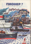 Журнал "Пионер" 1972г. №7