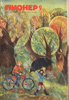 Журнал "Пионер" 1972г. №9