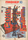 Журнал "Пионер" 1972г. №10