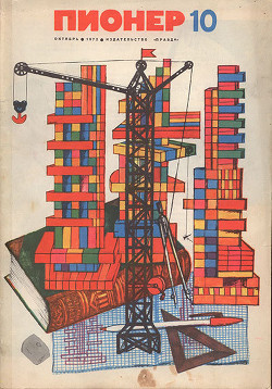 Журнал "Пионер" 1972г. №10