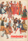Журнал "Пионер" 1972г. №12