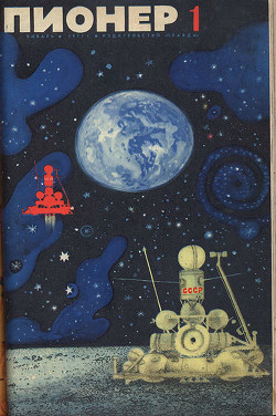 Журнал "Пионер" 1971г. №1