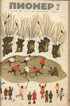 Журнал "Пионер" 1971г. №2