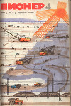 Журнал "Пионер" 1971г. №4