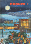 Журнал "Пионер" 1971г. №12