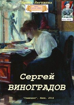 Сергей Виноградов (СИ)