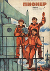 Журнал "Пионер" 1970г. №1