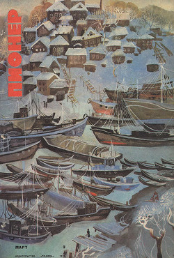 Журнал "Пионер" 1970г. №3