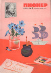 Журнал "Пионер" 1970г. №4