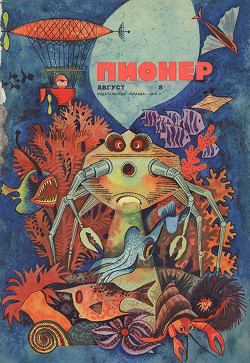 Журнал "Пионер" 1970г. №8