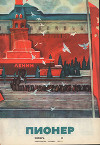 Журнал "Пионер" 1970г. №11