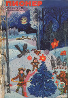 Журнал "Пионер" 1970г. №12