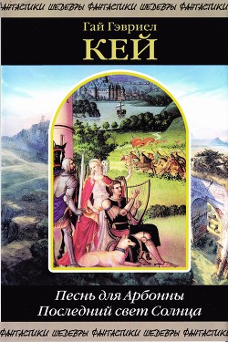 Песнь для Арбонны. Последний свет Солнца
