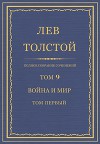 Полное собрание сочинений. Том 9. Война и мир. Том первый