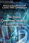 Что купить Сумеречному охотнику, у которого все есть (ЛП)