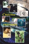 Спасти и спастись (СИ)