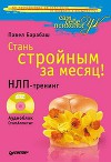 Стань стройным за месяц! НЛП-тренинг