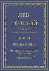 Полное собрание сочинений. Том 14. Война и мир. Черновые редакции и варианты. Часть вторая