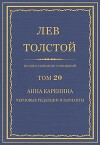Анна Каренина. Черновые редакции и варианты