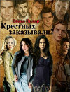 Крестных заказывали? (СИ)