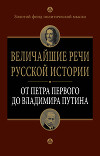 Величайшие речи русской истории. От Петра Первого до Владимира Путина