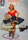 Гарри Экман (пин-ап) (СИ)