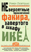 Невероятные приключения факира, запертого в шкафу ИКЕА