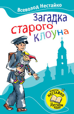 Загадка старого клоуна (с илл.)