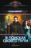 Нужно просто остаться в живых. В поисках своего пути