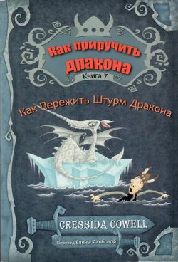 Как пережить штурм дракона (ЛП)