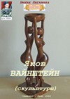 Яков Вайнштейн (скульптуры) (СИ)