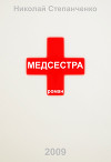 Медсестра