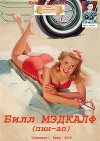 Билл Мэдкалф (пин-ап) (СИ)