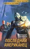 Последний американец (СИ)