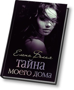 Тайна моего дома (ч. 1, 2) (СИ)