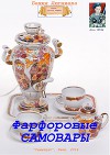 Фарфоровые самовары (СИ)