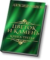 Цветок и камень 3 (СИ)