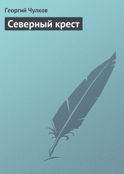 Северный крест