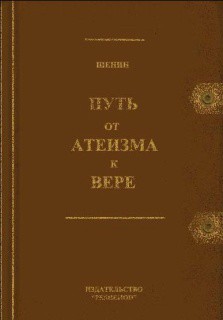 Путь от атеизма к вере (СИ)