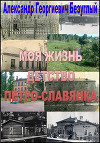 Моя жизнь. Детство. Петро-Славянка (СИ)