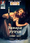 Эдвард Рунчи (пин-ап) (СИ)