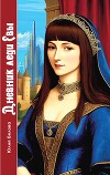 Дневник леди Евы (СИ)
