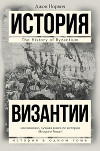 История Византии