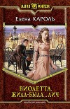Виолетта. Жила-была лич (СИ)