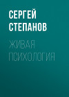 Живая психология. Уроки знаменитых экспериментов
