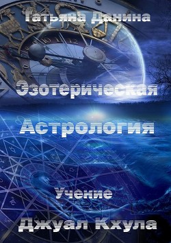 Новая Эзотерическая Астрология. Том 1