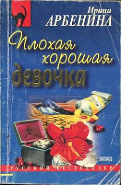 Плохая хорошая девочка