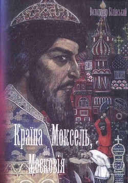 Моксель, або Московія. Книга друга